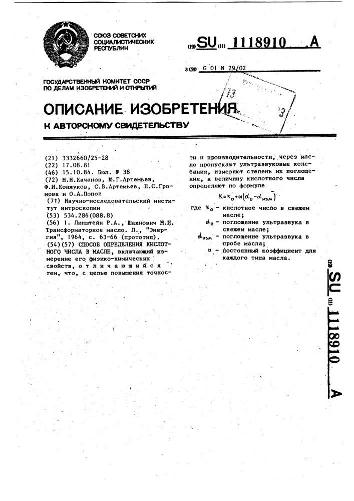 Способ определения кислотного числа в масле (патент 1118910)