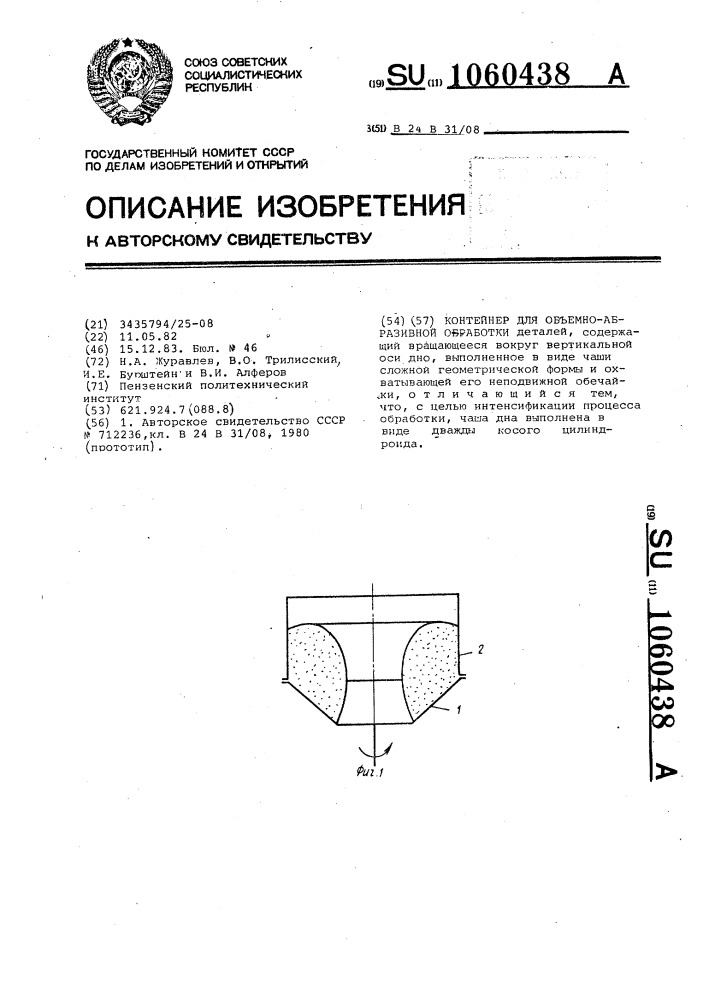 Контейнер для объемно-абразивной обработки (патент 1060438)