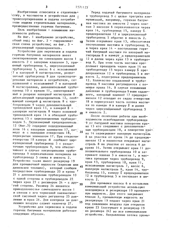 Устройство для перевозки и подачи горячих битумных материалов (патент 1571123)