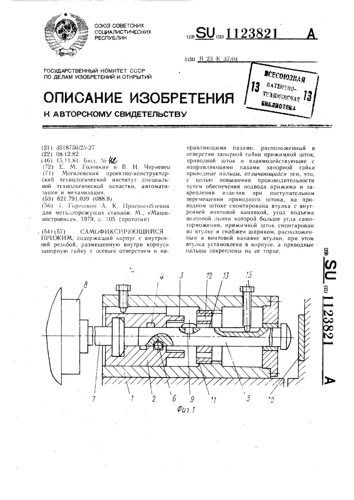 Самофиксирующийся прижим (патент 1123821)