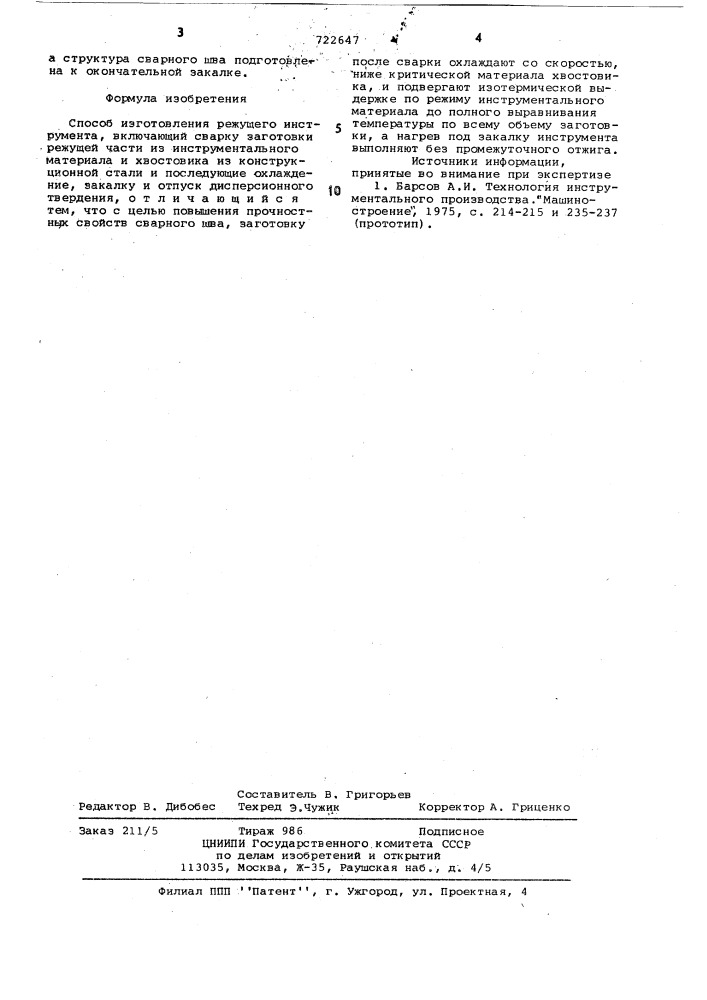 Способ изготовления режущего инструмента (патент 722647)