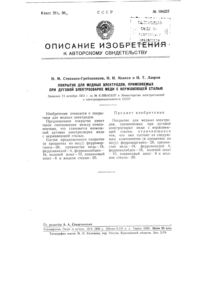 Покрытие для медных электродов, применяемых при дуговой электросварке меди с нержавеющей сталью (патент 104227)