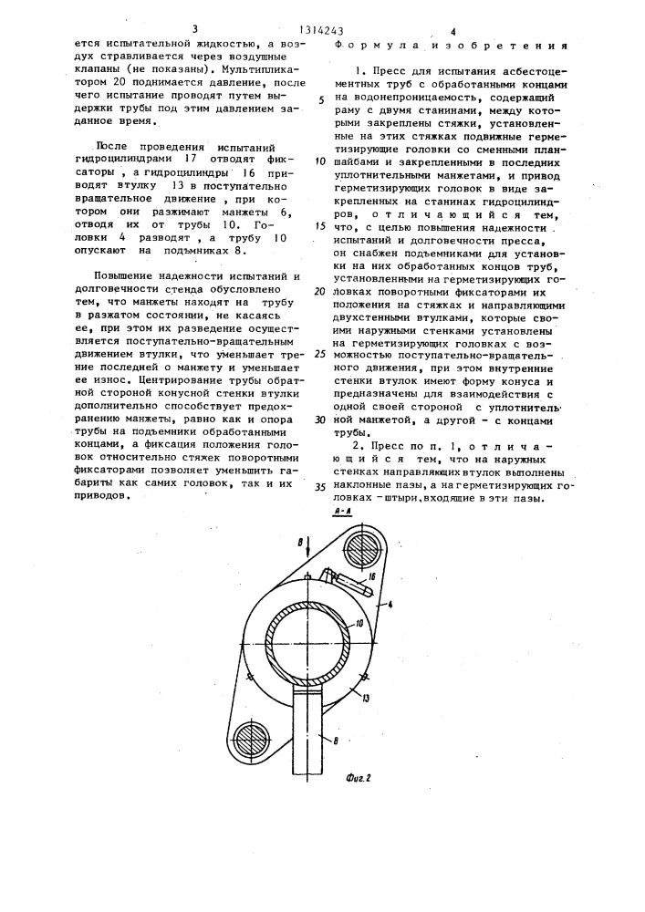 Пресс для испытания асбестоцементных труб с обработанными концами на водонепроницаемость (патент 1314243)