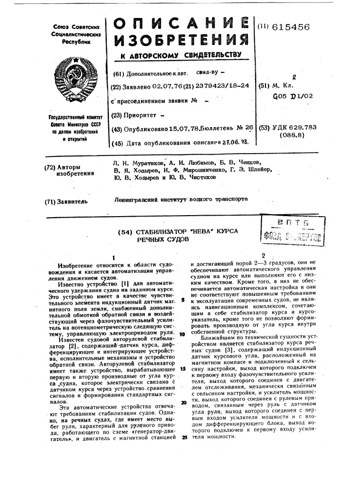 Стабилизатор "нева" курса речных судов (патент 615456)