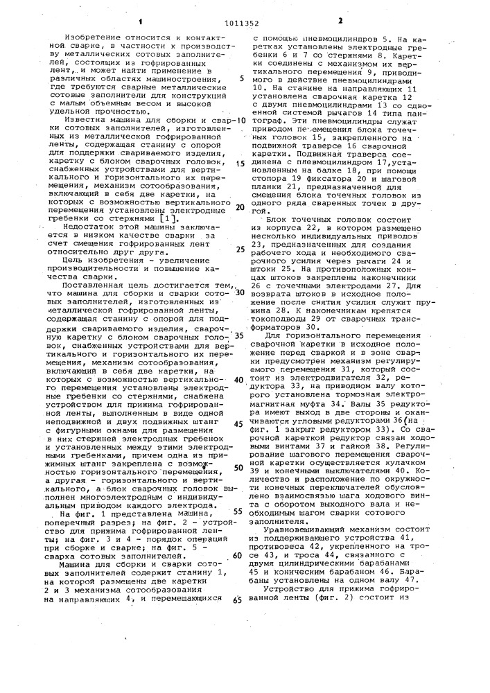 Машина для сборки и сварки сотовых заполнителей (патент 1011352)