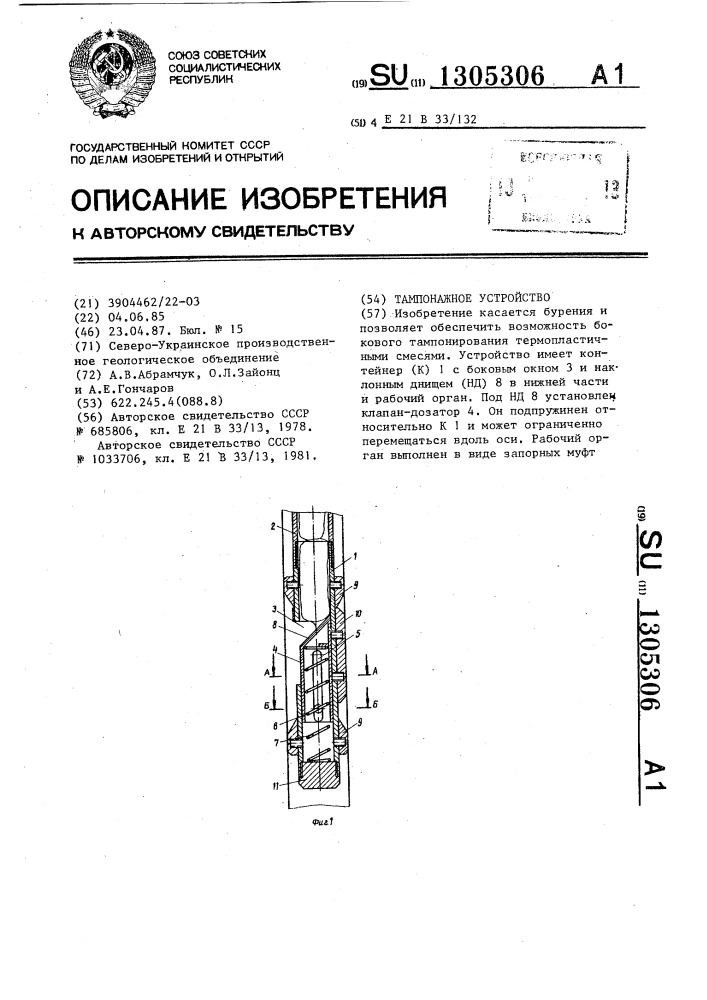 Тампонажное устройство (патент 1305306)