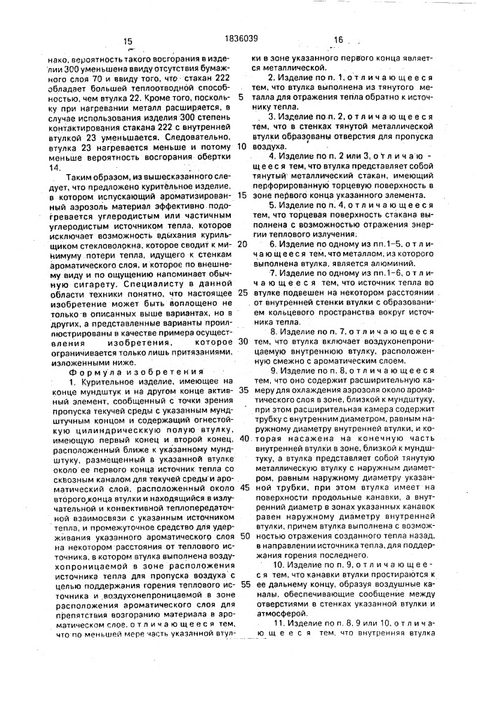 Курительное изделие (патент 1836039)