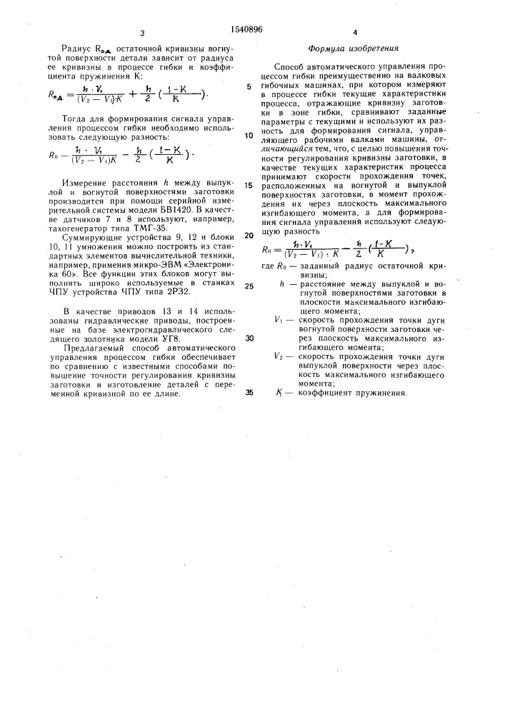 Способ автоматического управления процессом гибки (патент 1540896)