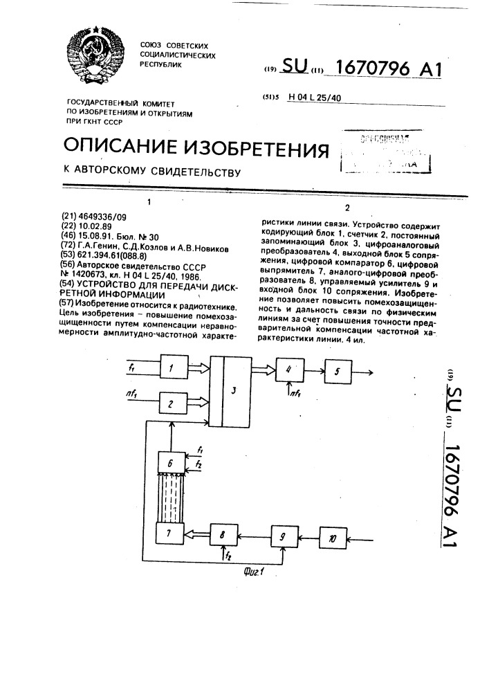 Устройство для передачи дискретной информации (патент 1670796)