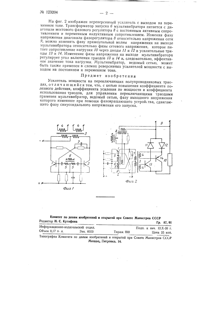 Усилитель мощности на переключающих полупроводниковых триодах (патент 123204)