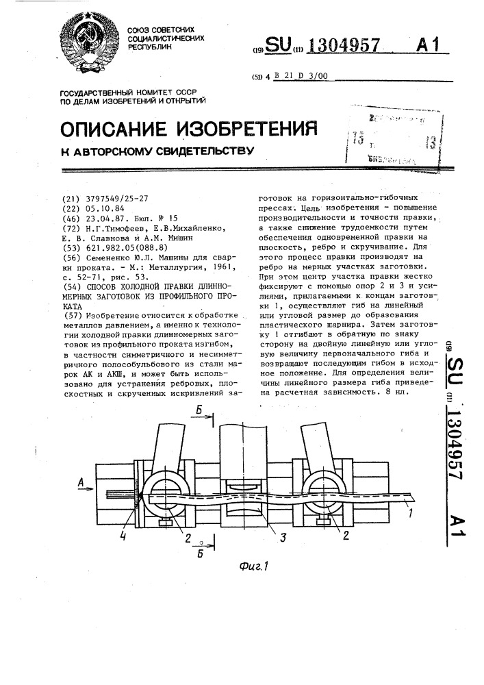 Способ холодной правки длинномерных заготовок из профильного проката (патент 1304957)