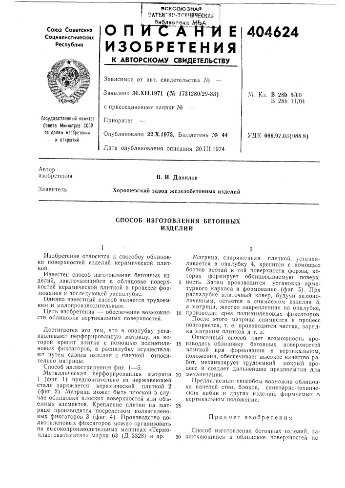 Способ изготовления бетонных изделий (патент 404624)