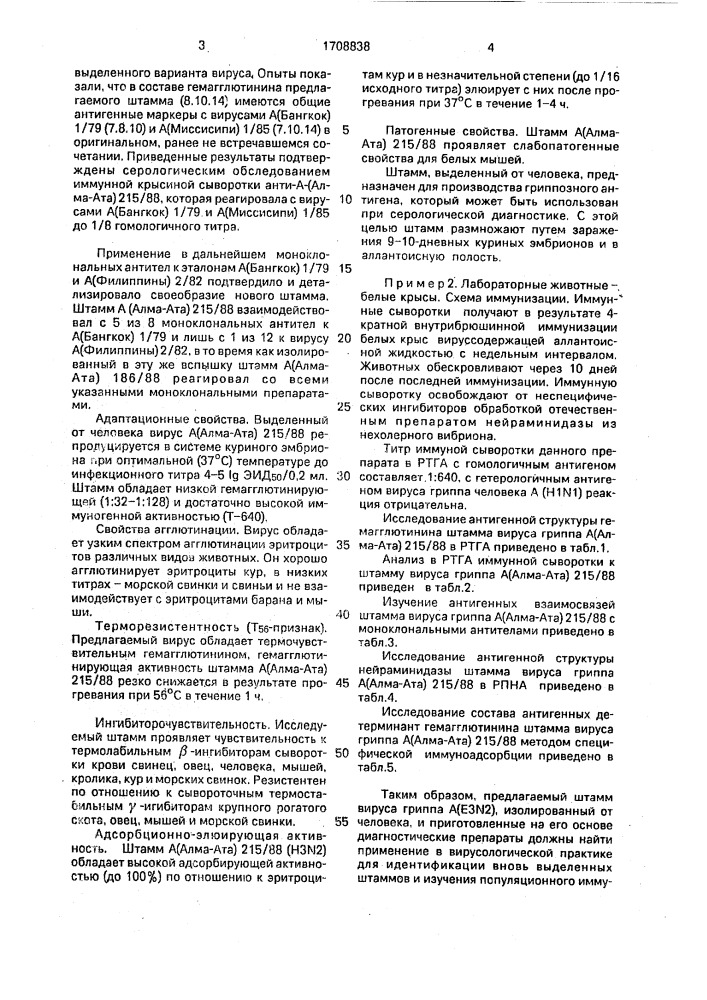 Штамм virus influecnza а/алма-ата/215/88 для приготовления диагностических препаратов (патент 1708838)