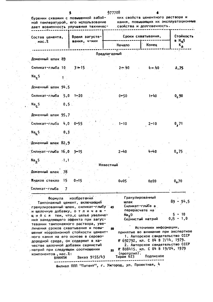 Тампонажный цемент (патент 977708)