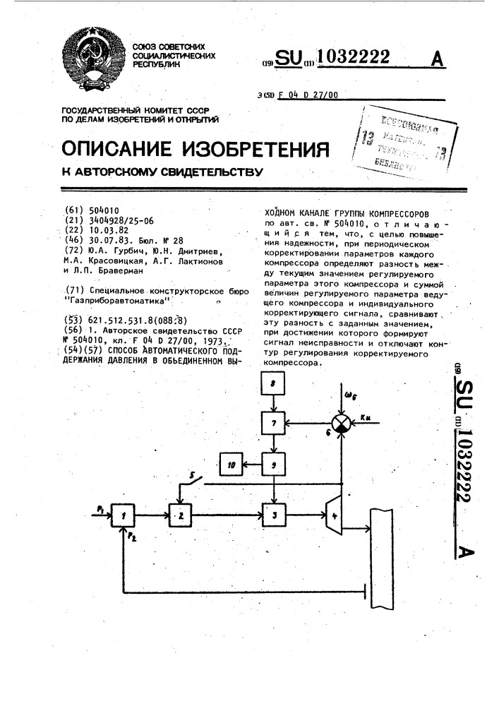 Способ автоматического поддержания давления в объединенном выходном канале группы компрессоров (патент 1032222)
