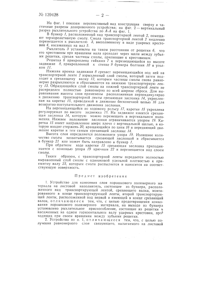 Устройство для нанесения слоя порошкового полимерного материала на листовой наполнитель (патент 139428)