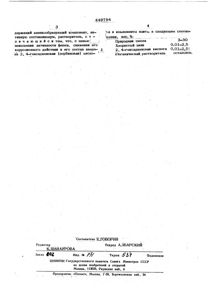 Флюс для пайки мягкими припоями (патент 449794)