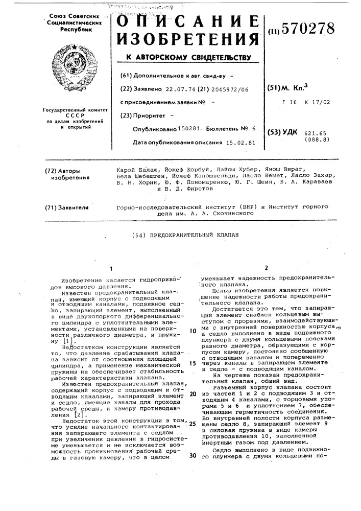 Предохранительный клапан (патент 570278)
