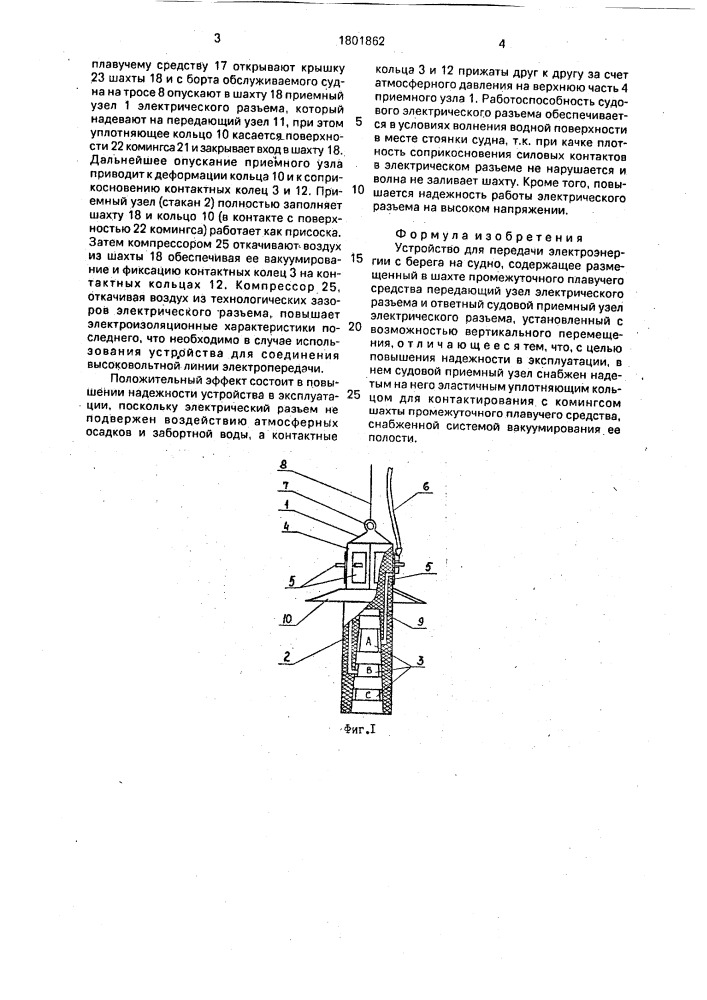 Устройство для передачи электроэнергии с берега на судно (патент 1801862)
