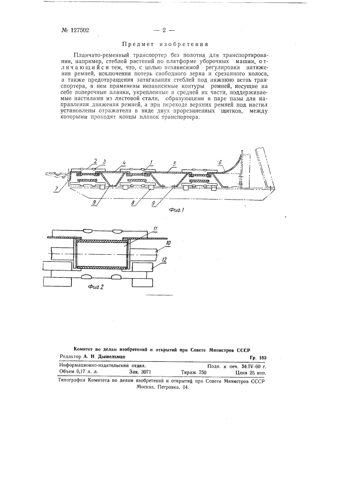 Планчато-ременной транспортер без полотна (патент 127502)