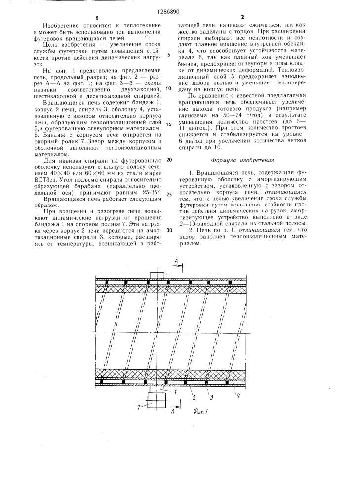 Вращающаяся печь (патент 1286890)