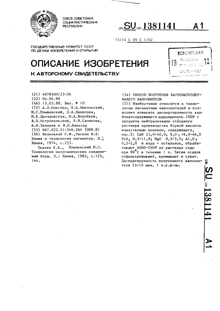 Способ получения карбонатсодержащего наполнителя (патент 1381141)