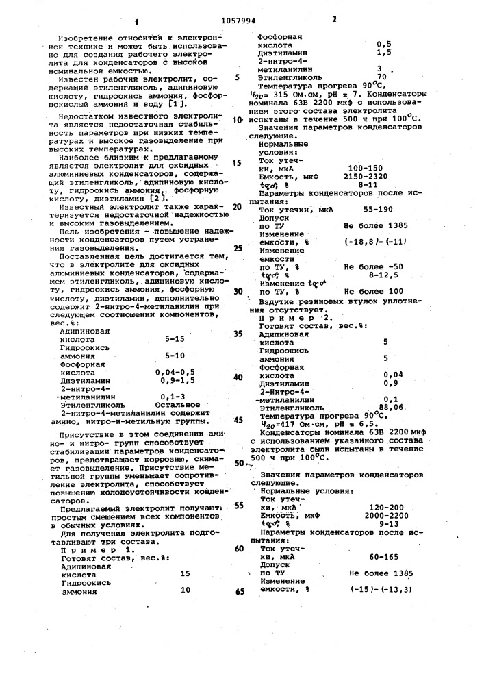 Электролит для оксидных алюминиевых конденсаторов (патент 1057994)