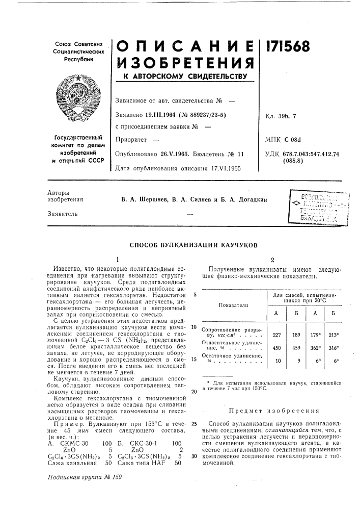 Способ вулканизации каучуков (патент 171568)