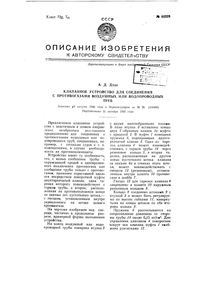 Клапанное устройство для соединения с противогазами воздушных или водопроводных труб (патент 65328)