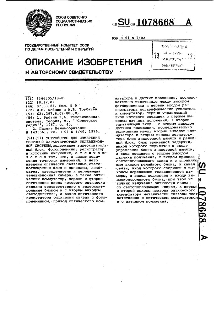 Устройство для измерения световой характеристики телевизионной системы (патент 1078668)