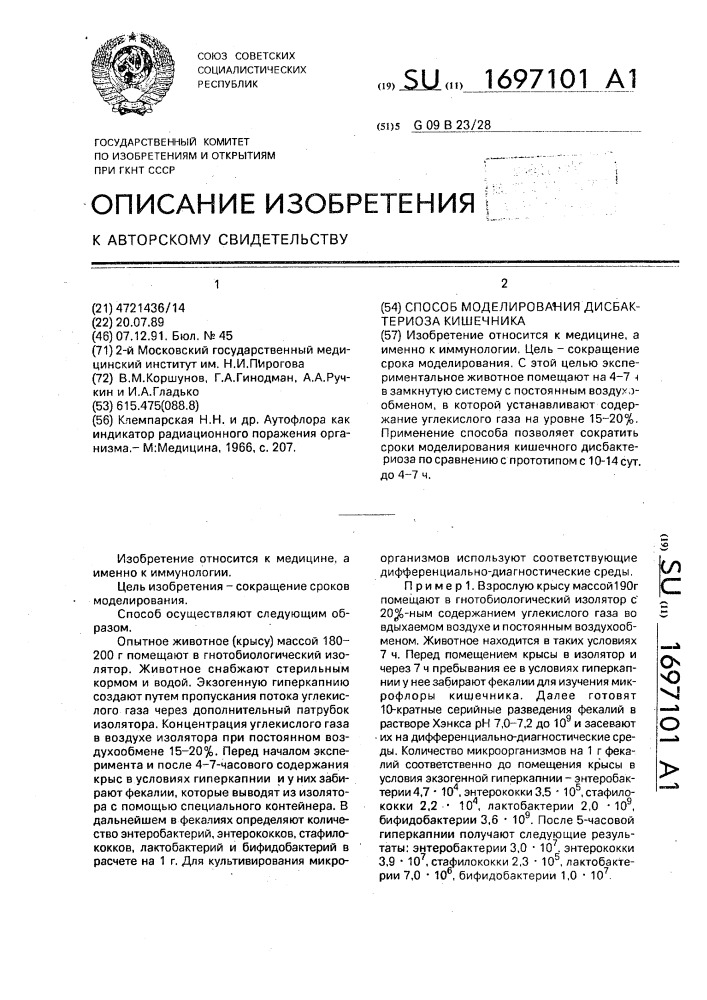 Способ моделирования дисбактериоза кишечника (патент 1697101)