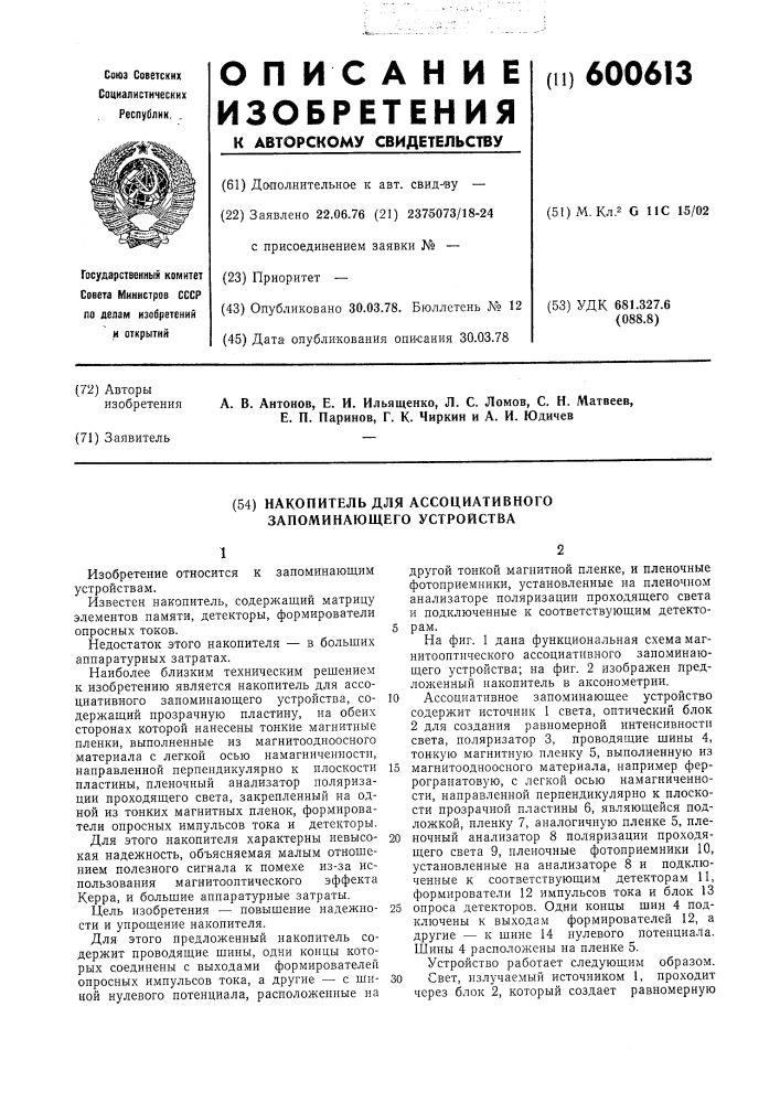 Накопитель для ассоциативного запоминающего устройства (патент 600613)