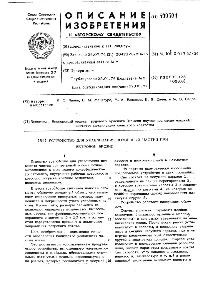 Устройство для улавливания почвенных частиц при ветровой эрозии (патент 500504)