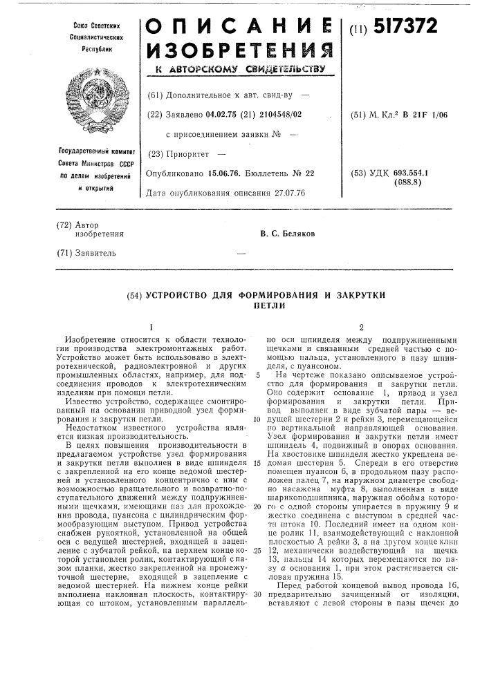 Устройство для формирования и закрутки петли (патент 517372)