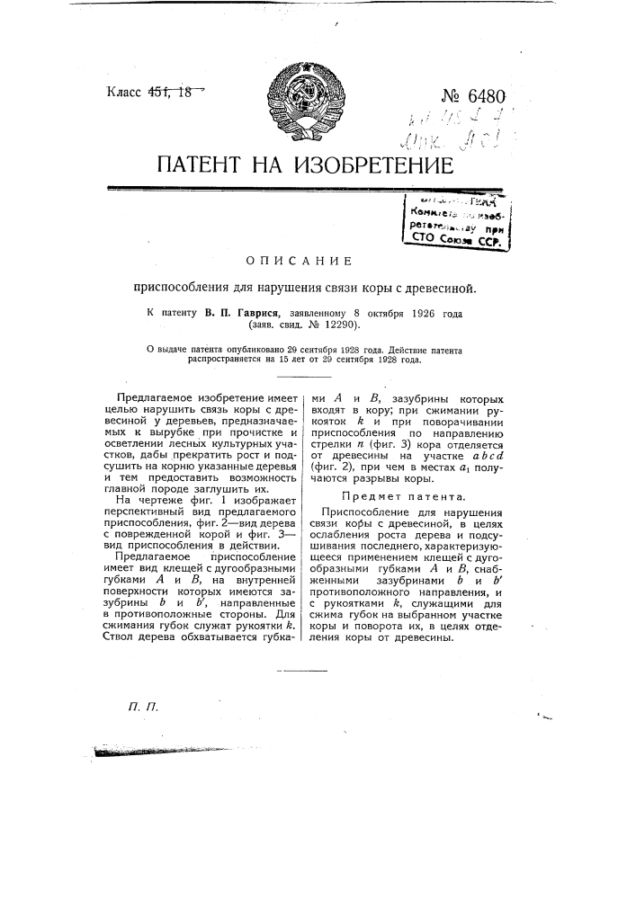Приспособление для нарушения связи коры с древесиной (патент 6480)