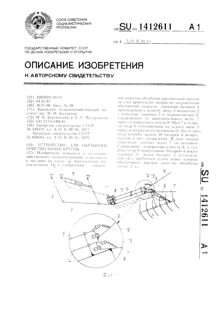 Устройство для обработки приствольных кругов (патент 1412611)