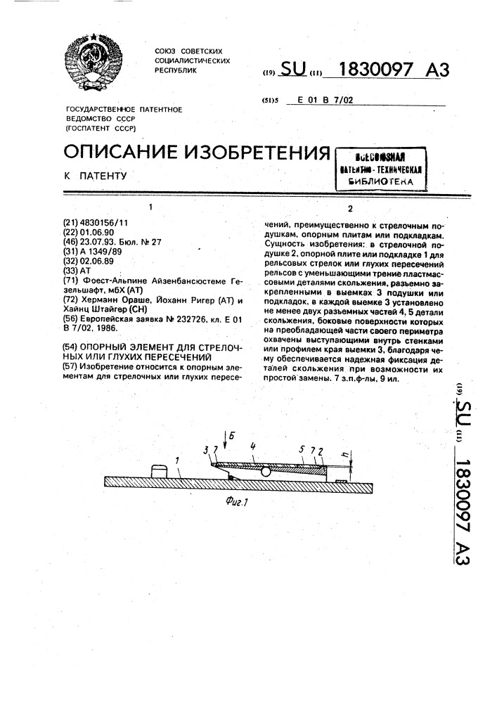 Опорный элемент для стрелочных или глухих пересечений (патент 1830097)