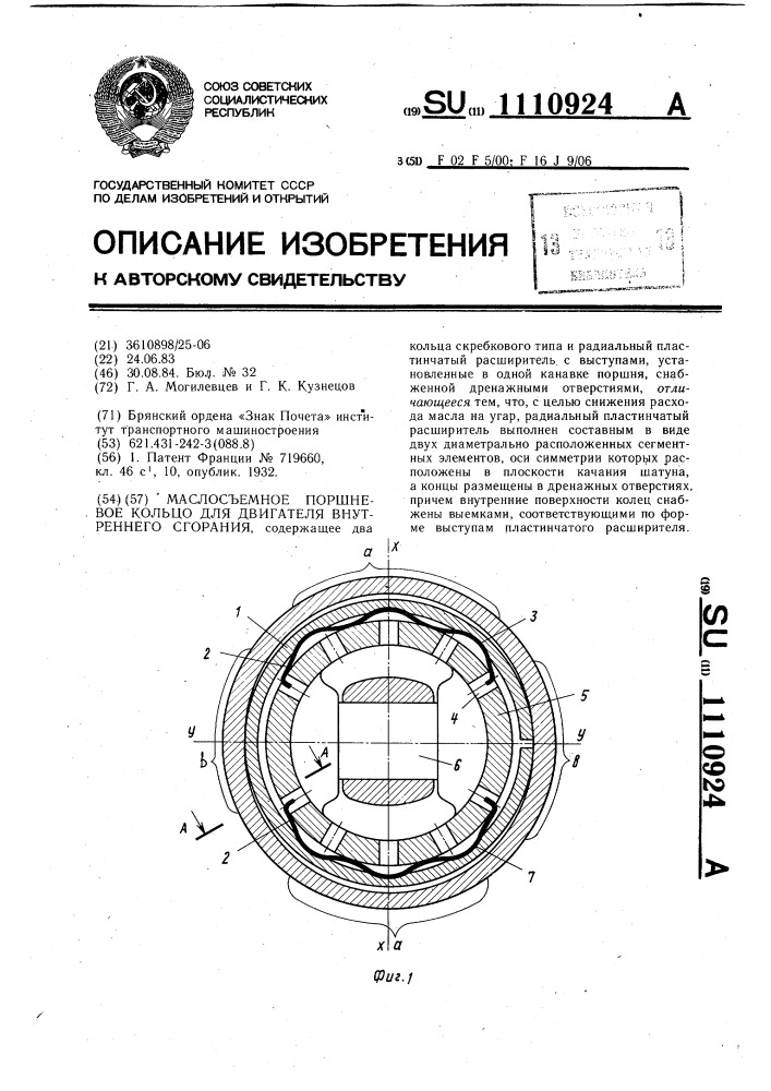 Маслосъемное поршневое кольцо для двигателя внутреннего сгорания (патент 1110924)