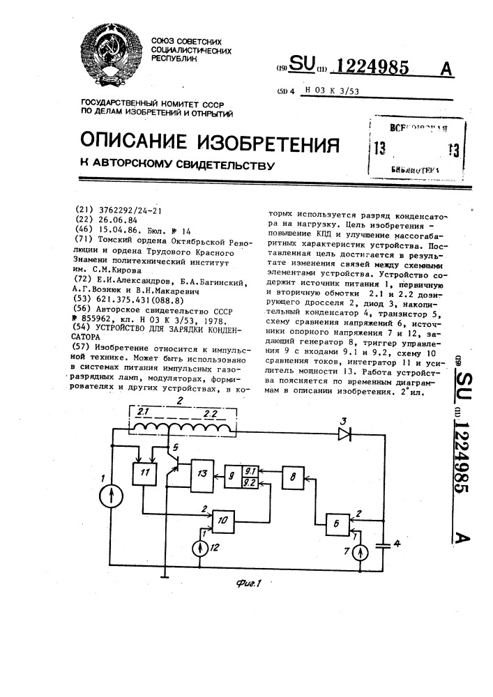 Устройство для зарядки конденсатора (патент 1224985)