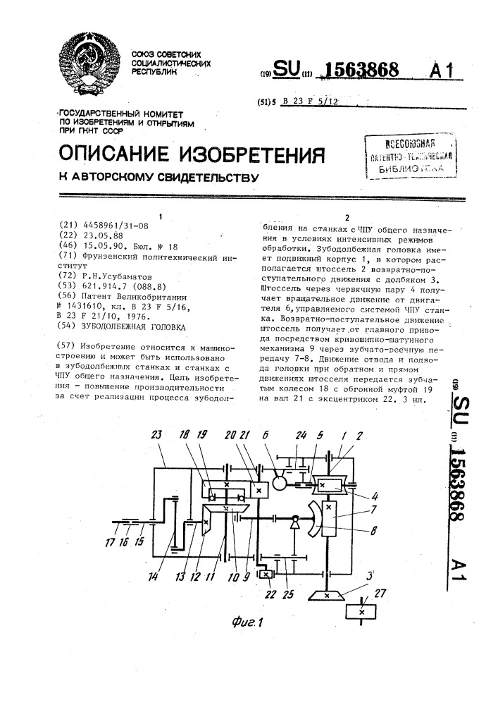 Зубодолбежная головка (патент 1563868)