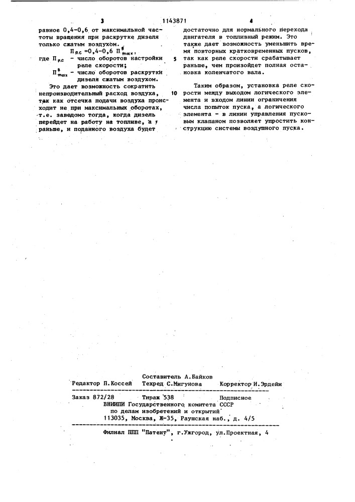 Система воздушного пуска двигателя внутреннего сгорания (патент 1143871)