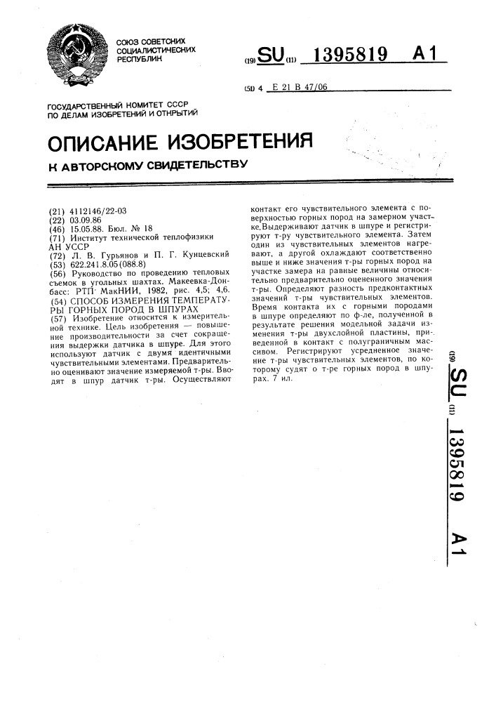 Способ измерения температуры горных пород в шпурах (патент 1395819)