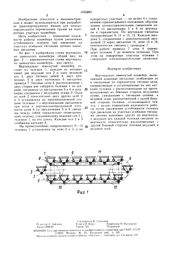 Вертикально замкнутый конвейер (патент 1505847)