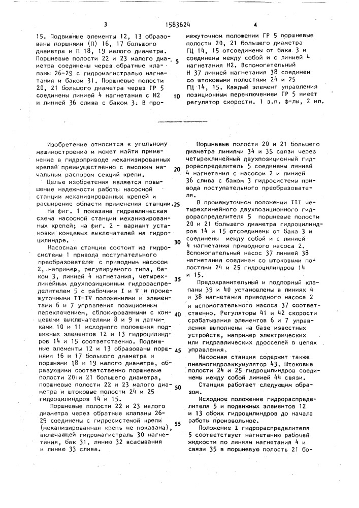 Насосная станция механизированных крепей (патент 1583624)