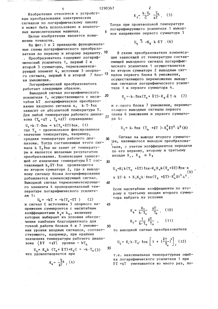Логарифмический преобразователь (его варианты) (патент 1290367)