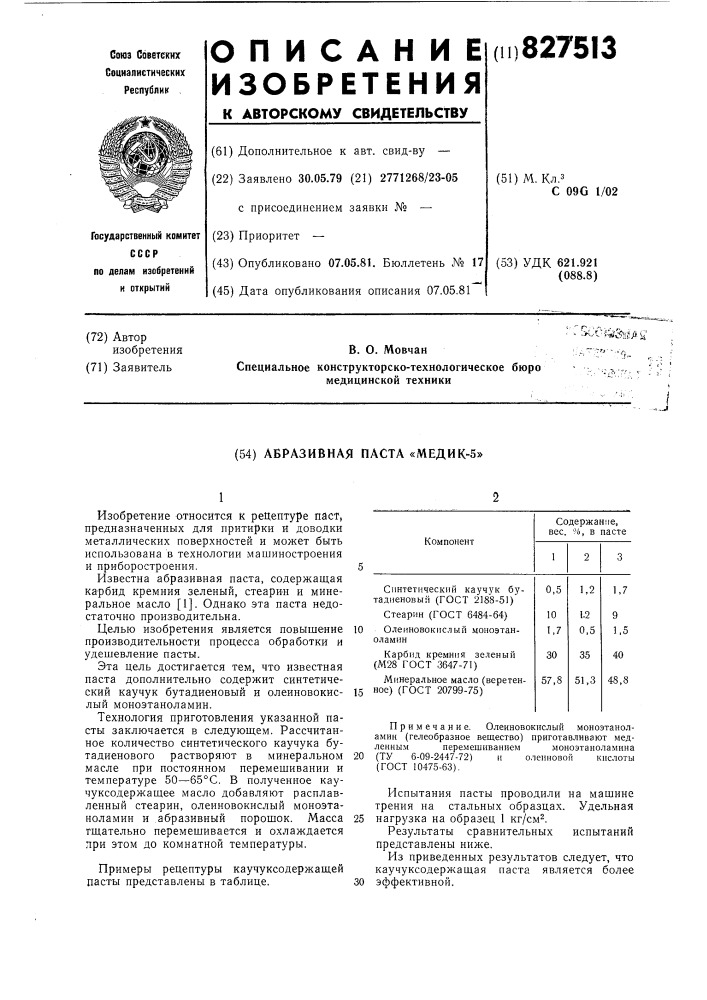 Абразивная паста "медик-5" (патент 827513)