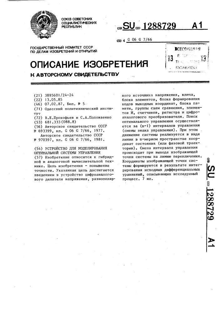 Устройство для моделирования оптимальной системы управления (патент 1288729)