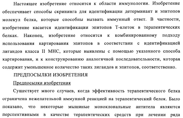 Способ картирования и устранения эпитопов т-клеток (патент 2334235)