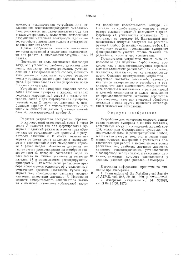 Устройство для измерения скорости всплывания газового пузырька в жидких металлах (патент 562750)