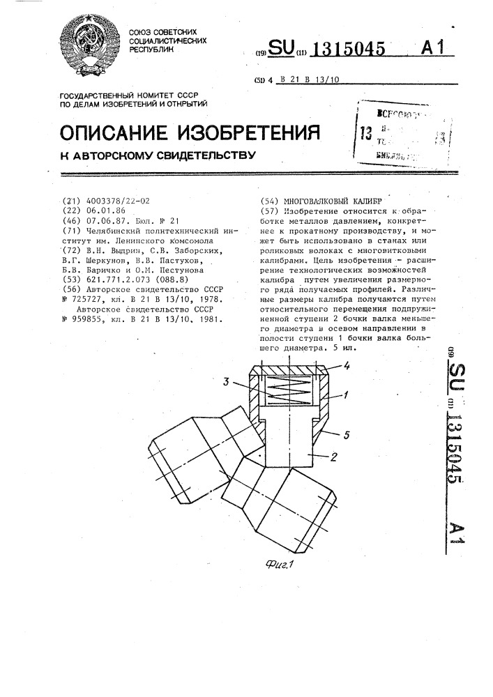 Многовалковый калибр (патент 1315045)